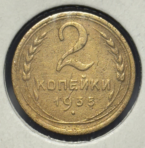 2 копейки 1935 года (старый тип) V3