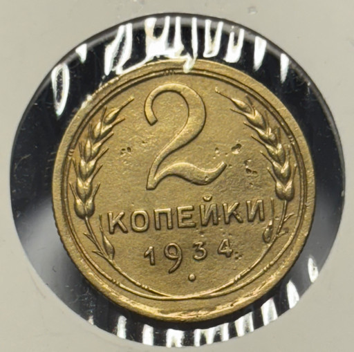 2 копейки 1934 года