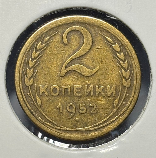 2 копейки 1952 года