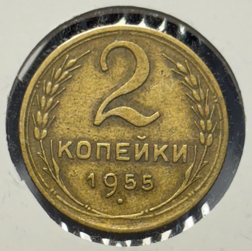2 копейки 1955 года