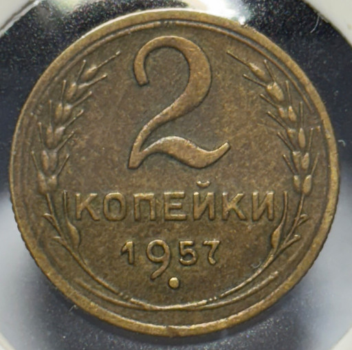 2 копейки 1957 года