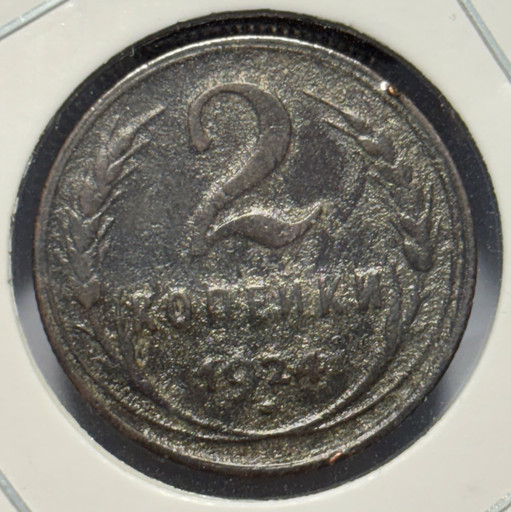 2 копейка 1924 года