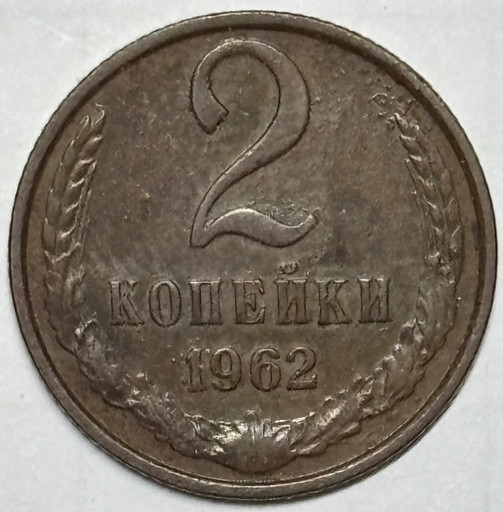 2 копейки 1962 года V2
