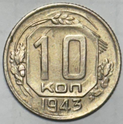 10 копеек 1943 года V2
