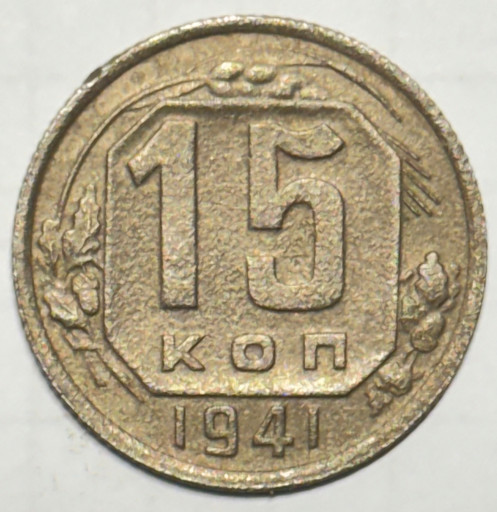 15 копеек 1941 года