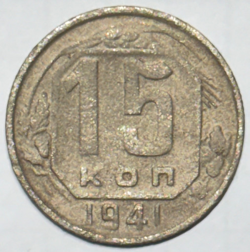 15 копеек 1941 года V2