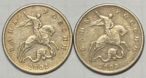5 копеек 2002 и 2003 года (без знака монетного двора)