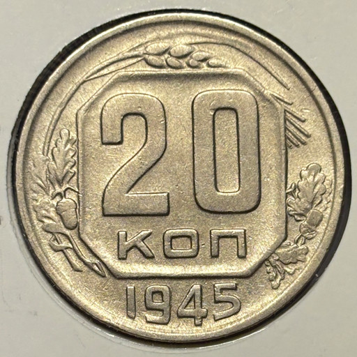 20 копеек 1945 года