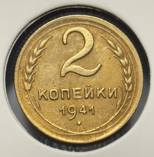 2 копейки 1941 года