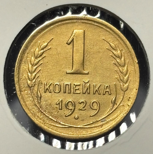 1 копейка 1929 года 1 копейка 1929 года