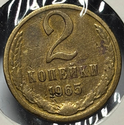 2 копейки 1965 года