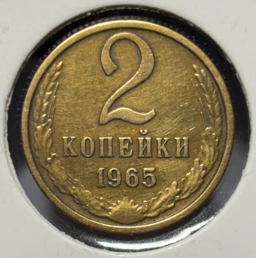 2 копейки 1965 года V2