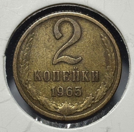 2 копейки 1965 года V3