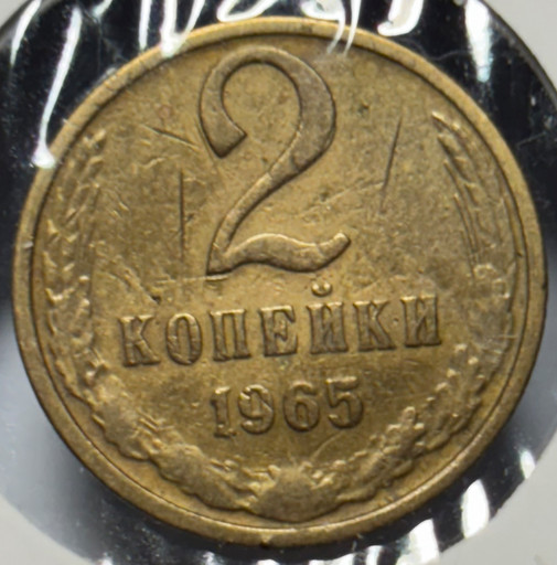2 копейки 1965 года V4