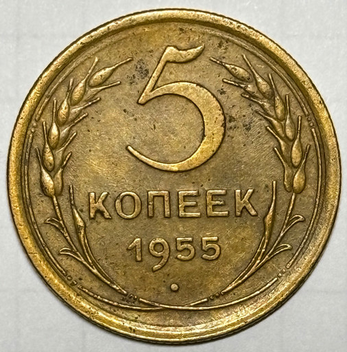5 копеек 1955 года