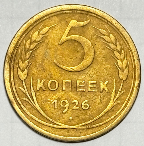 5 копеек 1926 года