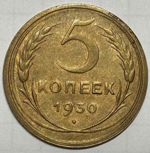 5 копеек 1930 года