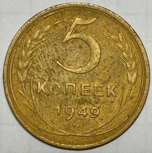 5 копеек 1949 года V2