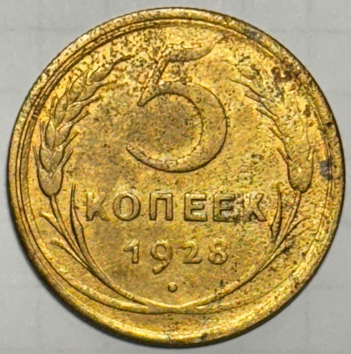 5 копеек 1928 года