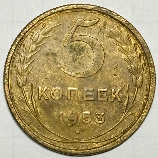 5 копеек 1953 года