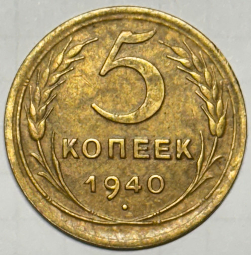 5 копеек 1940 года V2