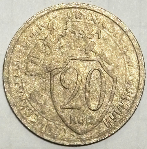 20 копеек 1931 года