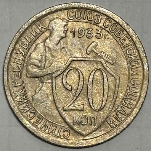 20 копеек 1933 года V3