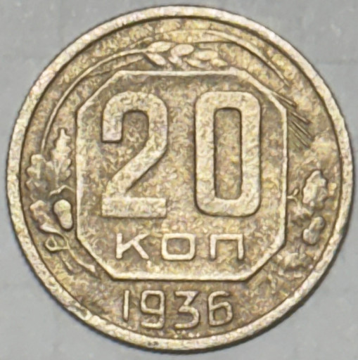 20 копеек 1936 года