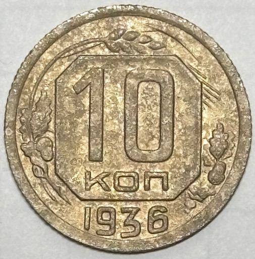 10 копеек 1936 года V2