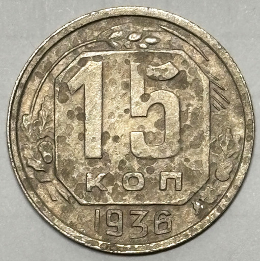15 копеек 1936 года