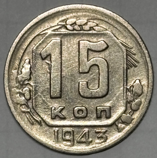 15 копеек 1943 года V4
