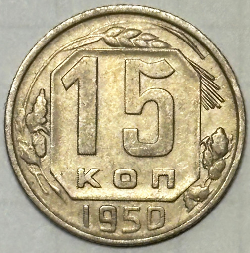 15 копеек 1950 года