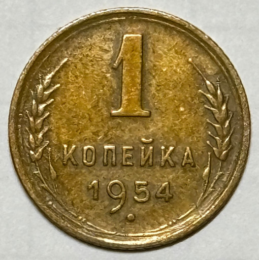 1 копейка 1954 года