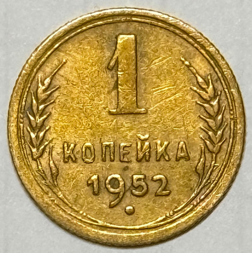 1 копейка 1952 года