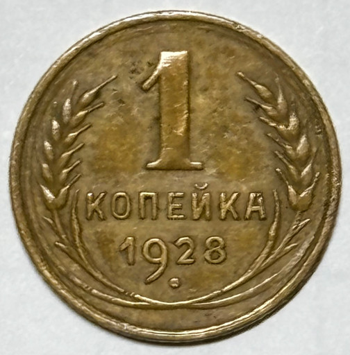 1 копейка 1928 года 1 копейка 1928 года
