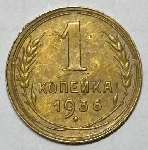 1 копейка 1936 года V2 1 копейка 1936 года V2