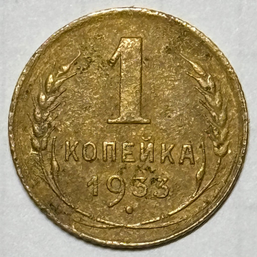 1 копейка 1933 года V3 1 копейка 1933 года V3