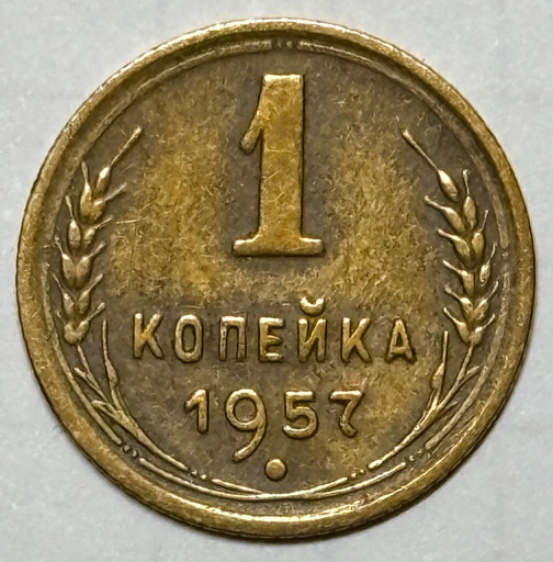 1 копейка 1957 года