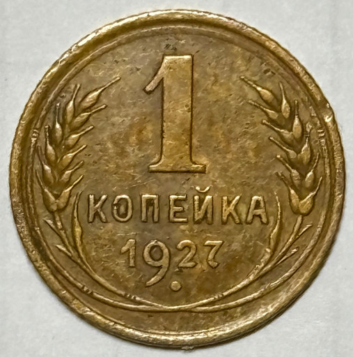 1 копейка 1927 года 1 копейка 1927 года