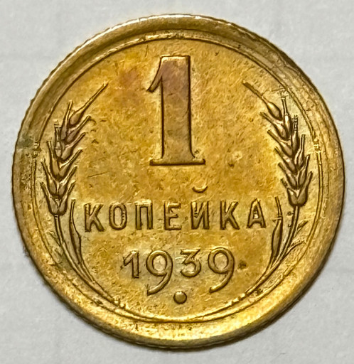 1 копейка 1939 года 1 копейка 1939 года