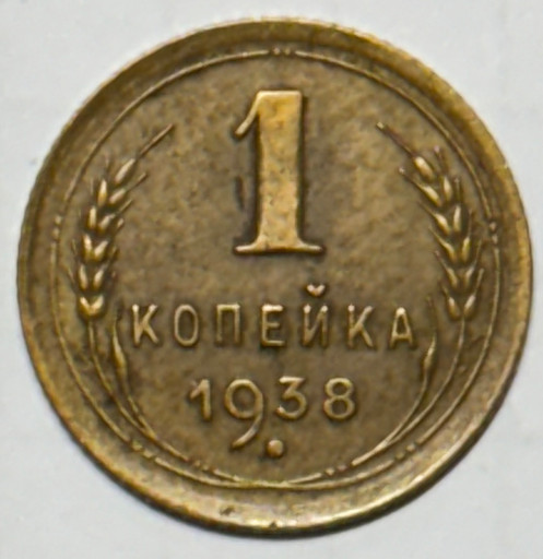 1 копейка 1938 года V2 1 копейка 1938 года V2