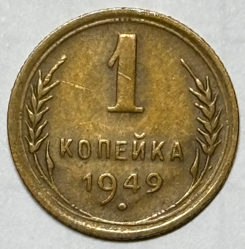 1 копейка 1949 года 1 копейка 1949 года