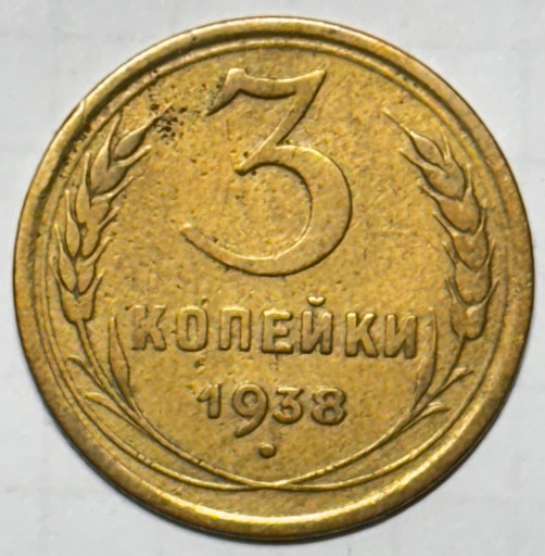 3 копейки 1938 года