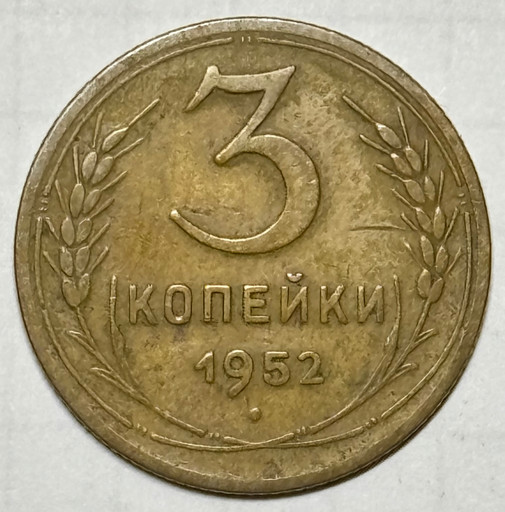 3 копейки 1952 года V2