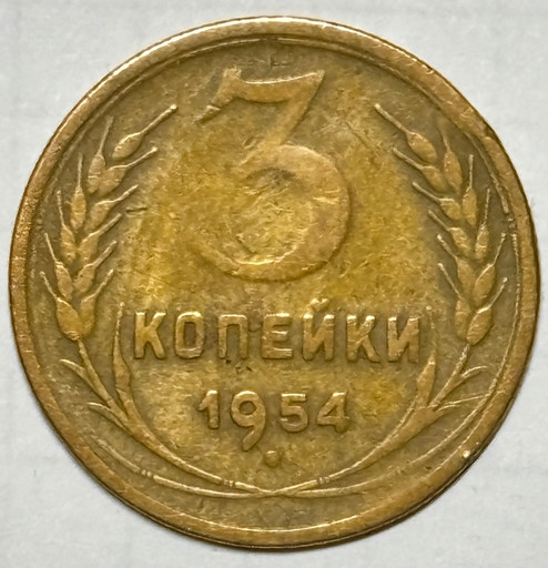 3 копейки 1954 года