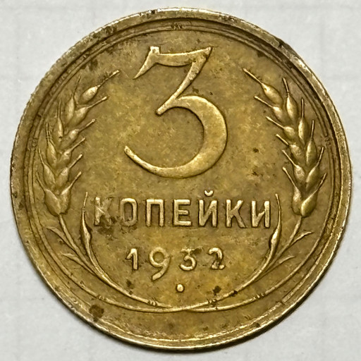 3 копейки 1932 года V2