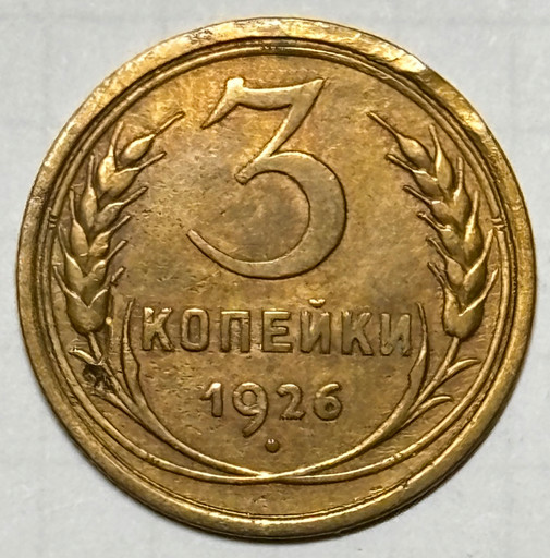 3 копейки 1926 года