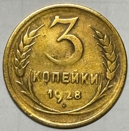 3 копейки 1928 года V2
