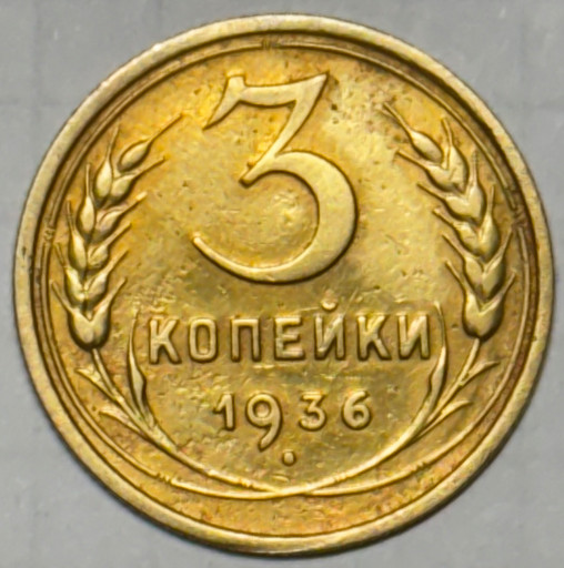 3 копейки 1936 года