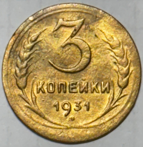 3 копейки 1931 года